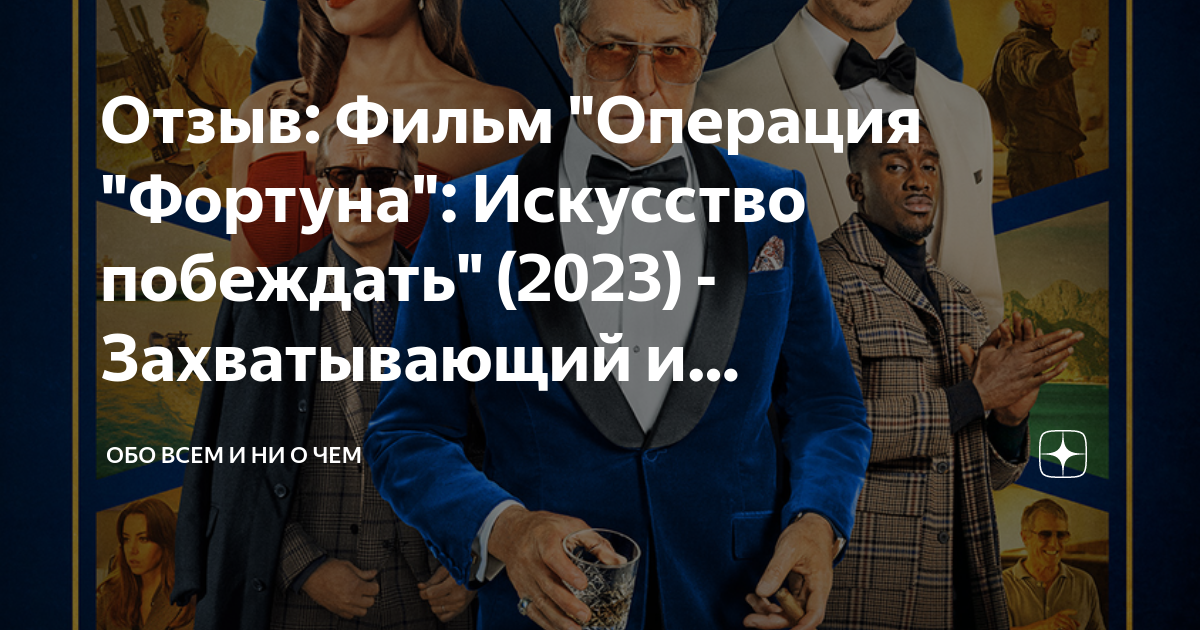 Операция фортуна 2023 отзывы