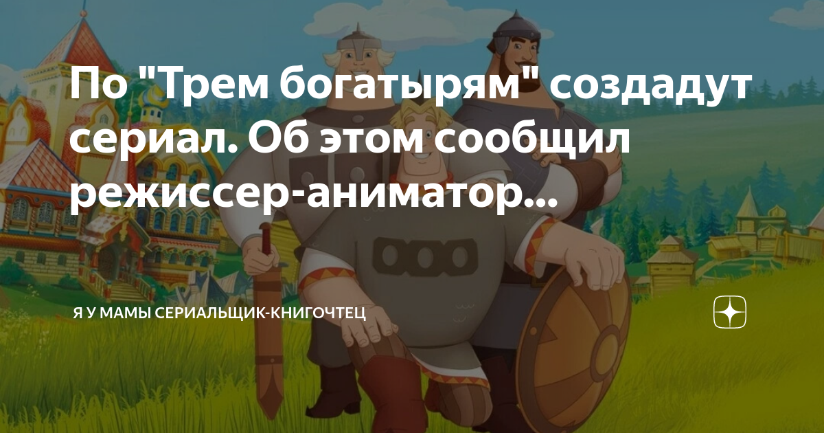 Три богатыря 1 2 3 4 5 6 7 8 9 10 11 часть смотреть онлайн все части по порядку бесплатно в хорошем качестве hd 720 1080