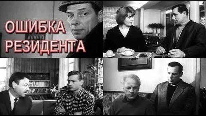 «ошибка резидента» 1968-1986 - советский фильм