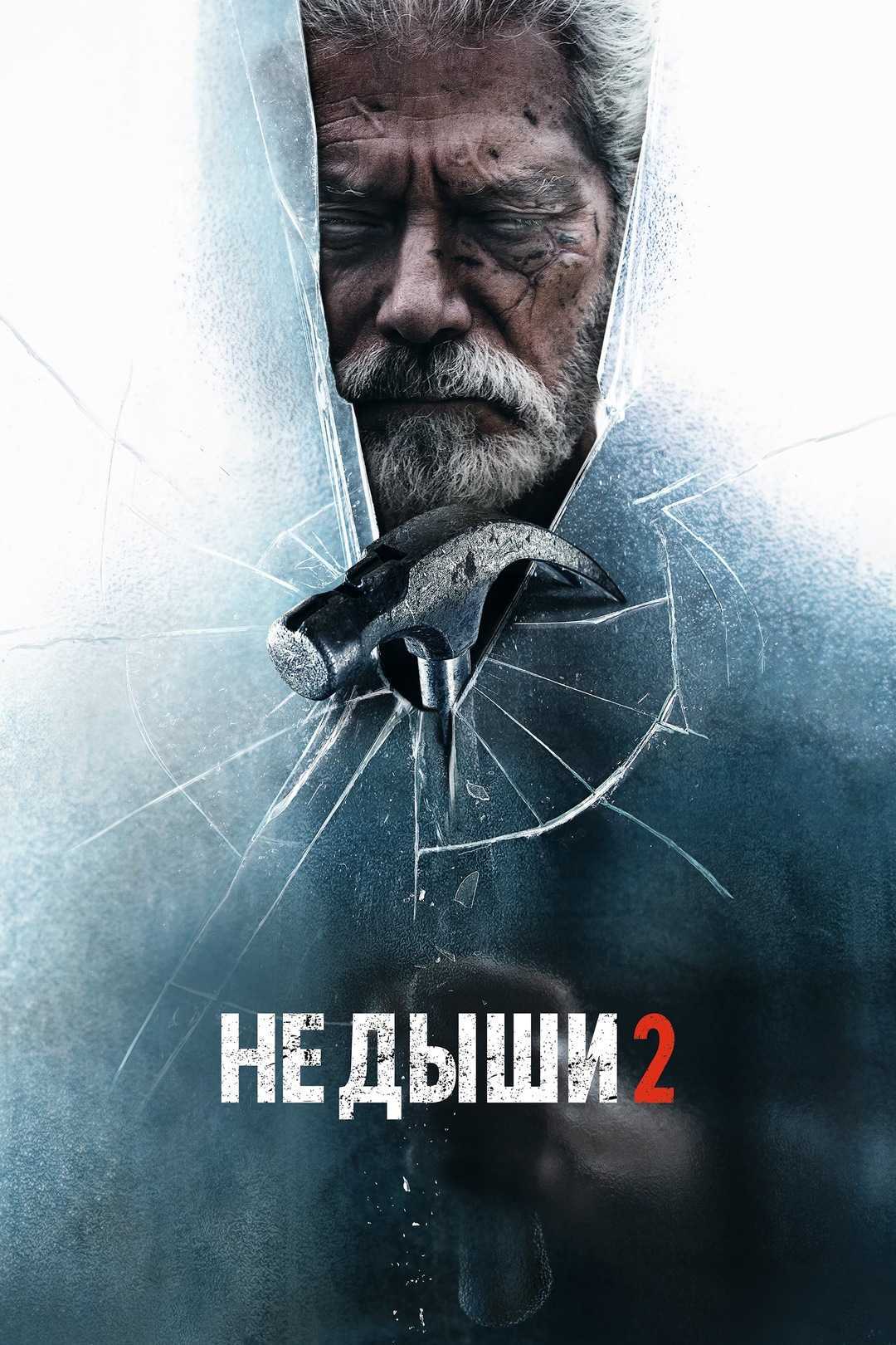 Не дыши 2 (2021): фильм, онлайн, сюжет, смысл, смотреть