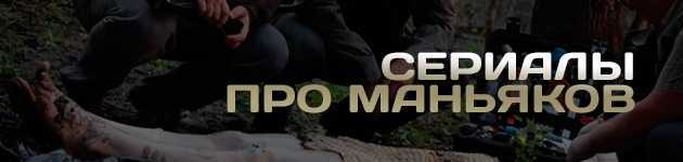 Топ – 5 сериалов про серийных убийц 2022