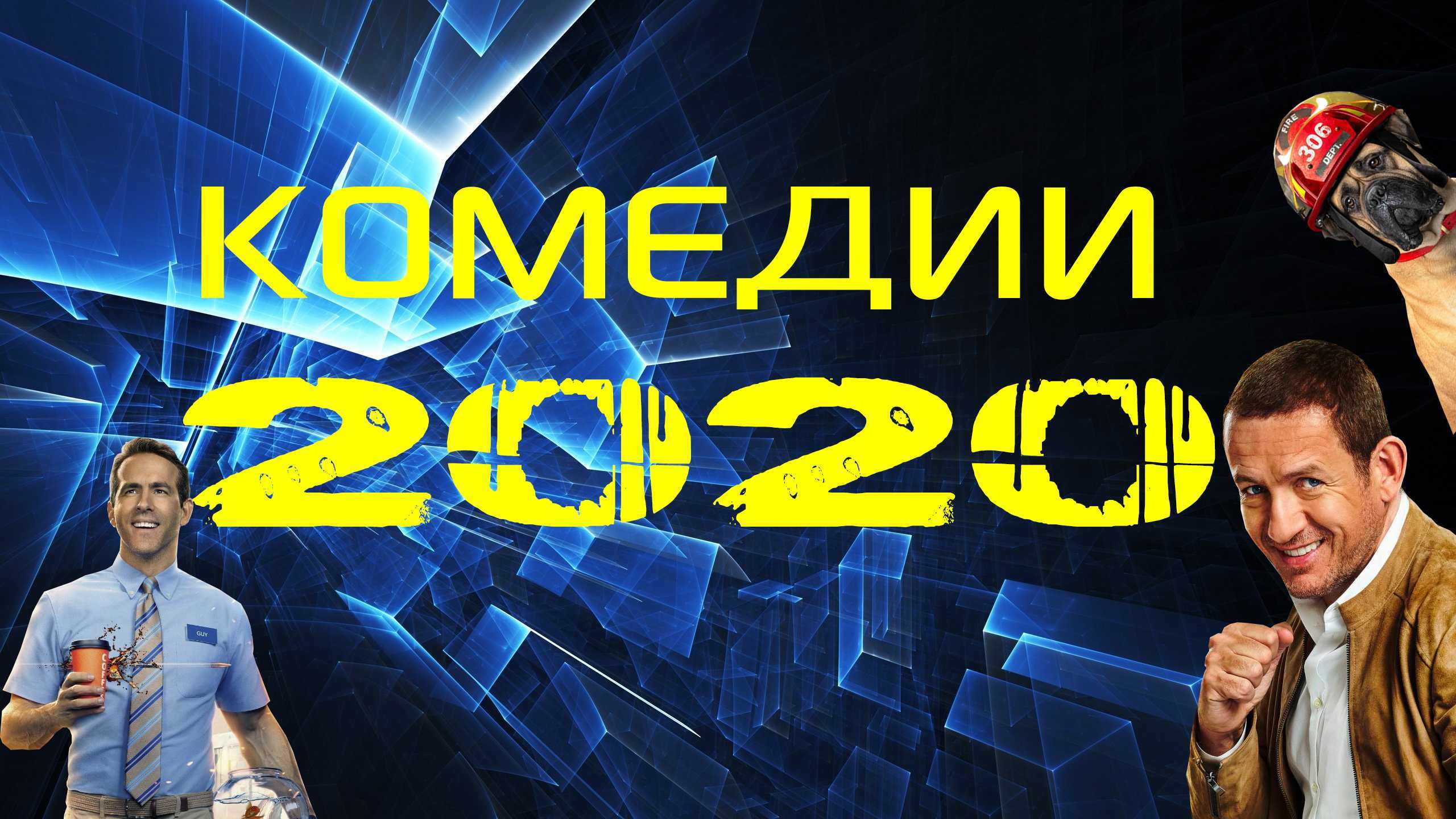 Топ 20 лучших романтических комедий всех времён :: инфониак