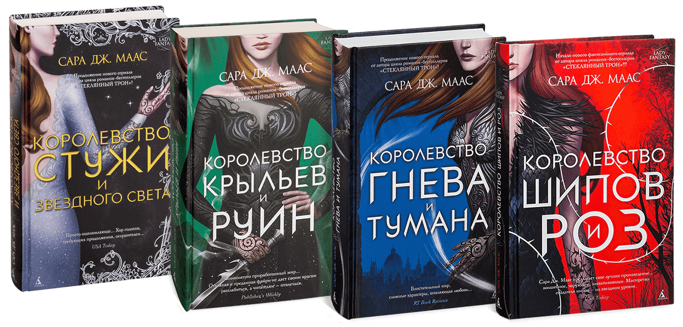 Аделин черно все книги читать. Королевство шипов и роз трилогия.