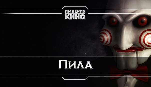 Как смотреть фильмы «пила» по порядку, в том числе «спираль»