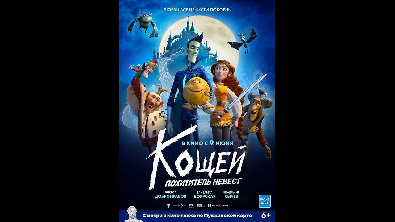 Мультфильм: кощей. похититель невест (пушкинская карта)