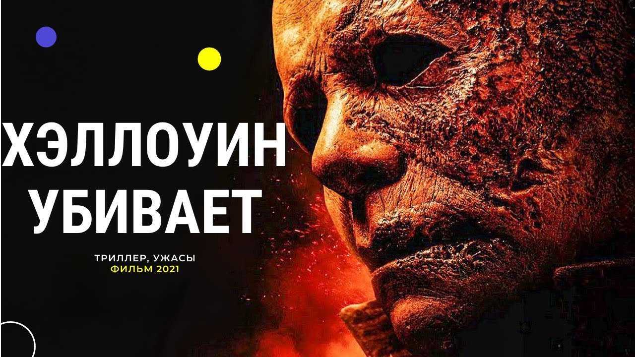 Объяснение концовки фильма “хэллоуин убивает”