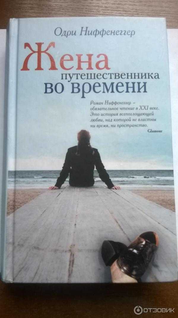 Жена путешественника во времени - википедия