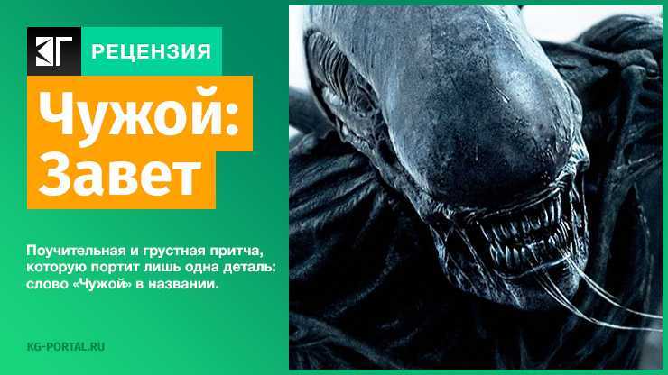 Что не так с фильмом «чужой: завет» ридли скотта