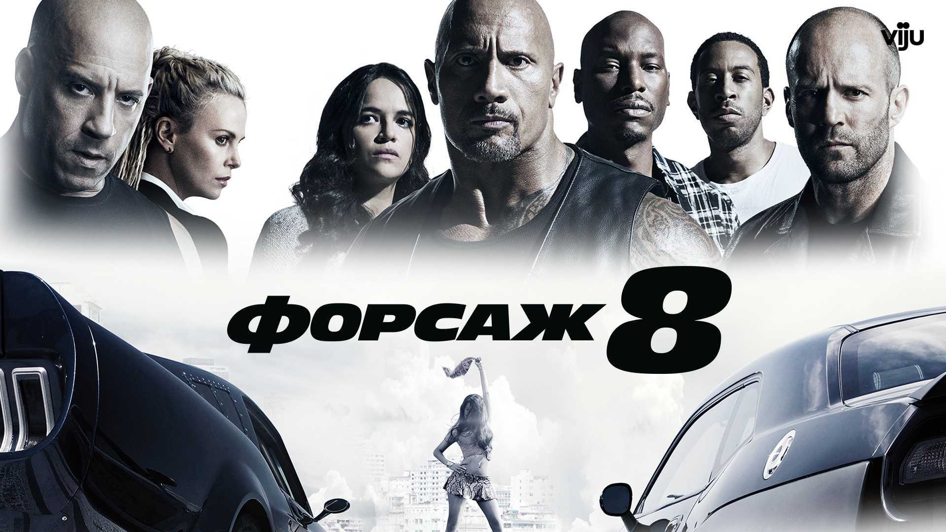 Форсаж 8 — энциклопедия руниверсалис
