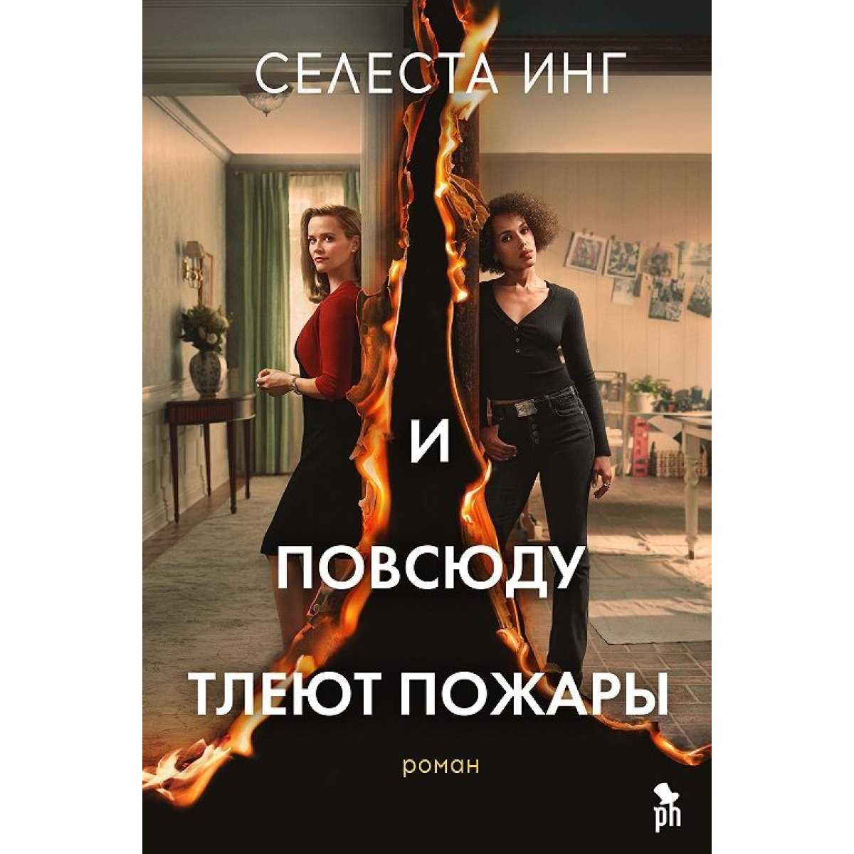 И повсюду тлеют пожары книга краткое содержание