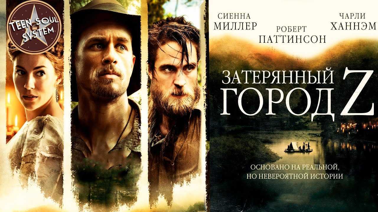 Детально о кинофильме «затерянный город z»