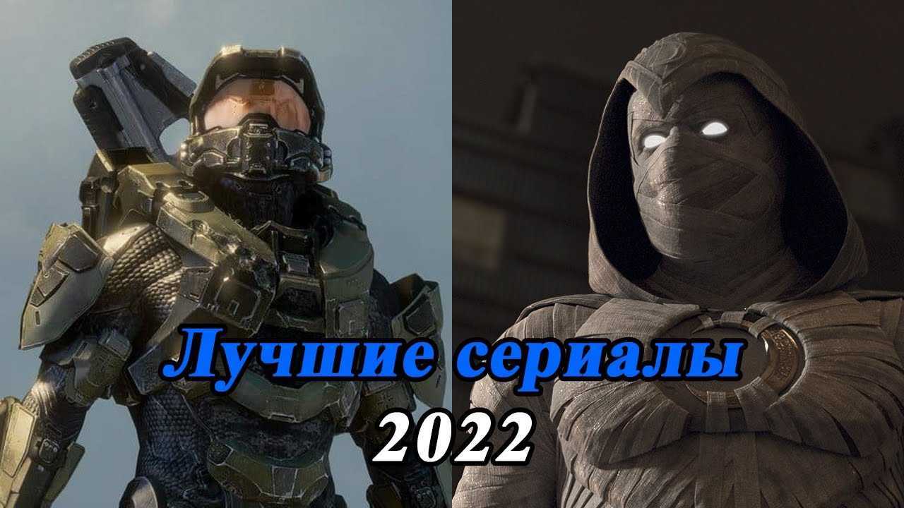 Итоги 2022 года: топ-40 лучших новых сериалов 2022 (часть 1) | в рейтинге | дзен