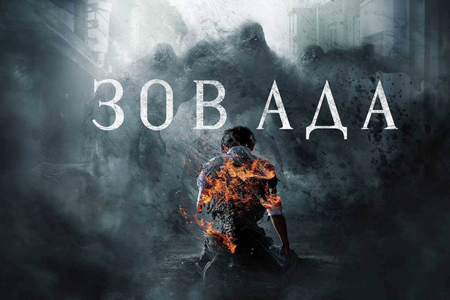 Зов ада 2 сезон дата выхода (hellbound) новых серий в россии