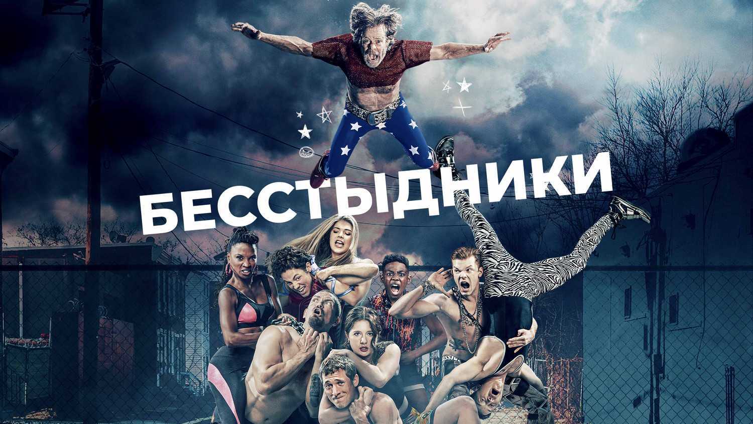Бесстыжие 12 сезон: дата выхода новых серий, смотреть онлайн, трейлер и кадры, сюжет
