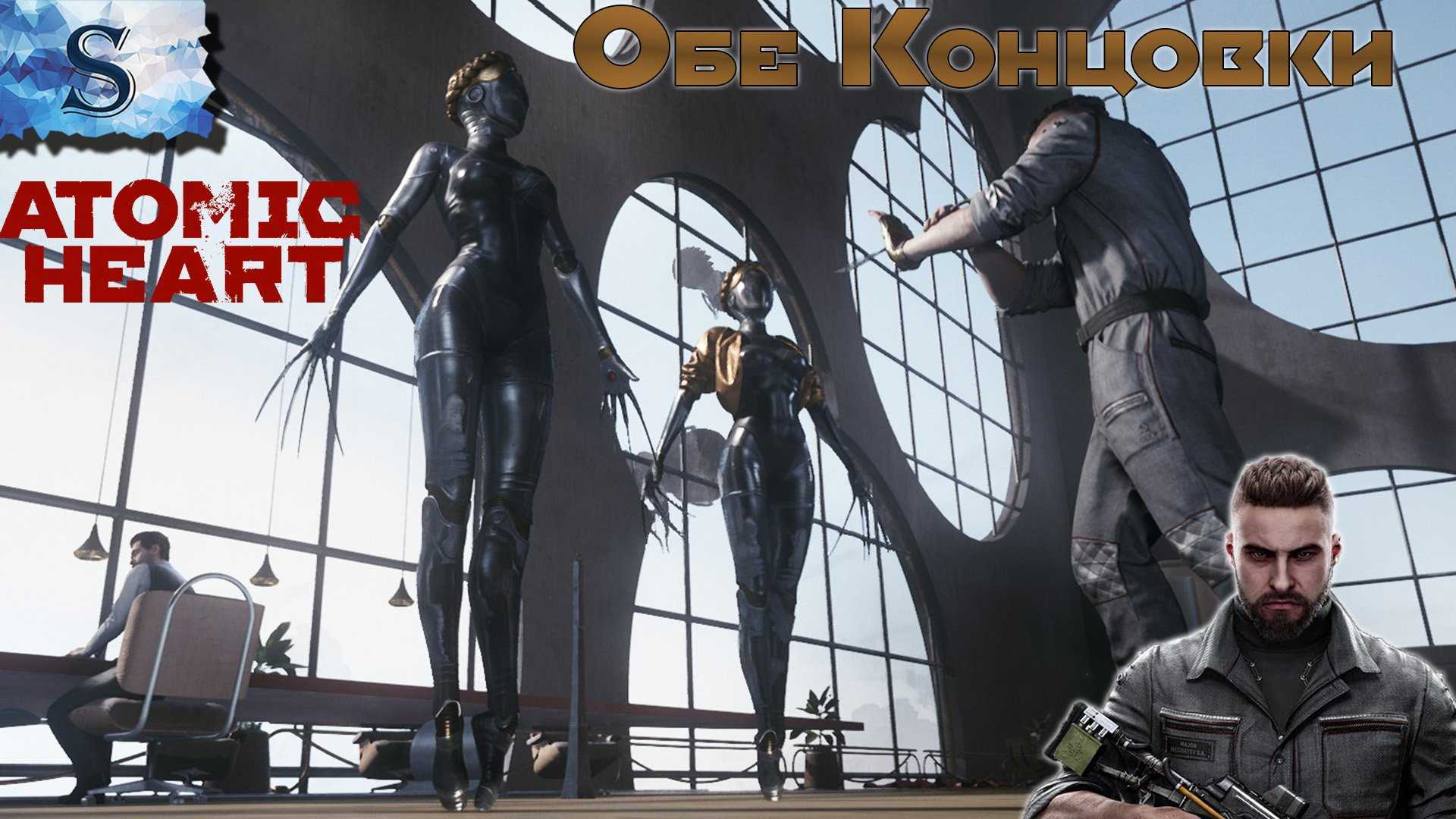 Сколько концовок в atomic heart — задание «финал»