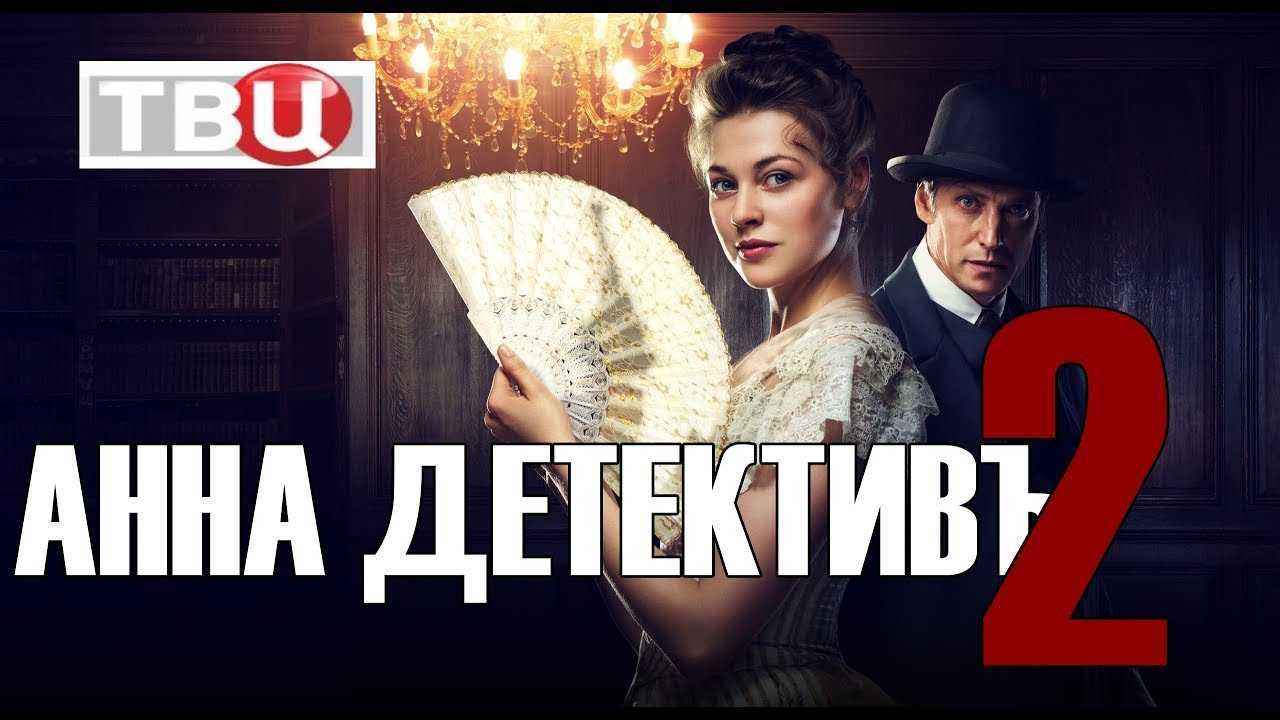 Анна-детектив 3 сезон