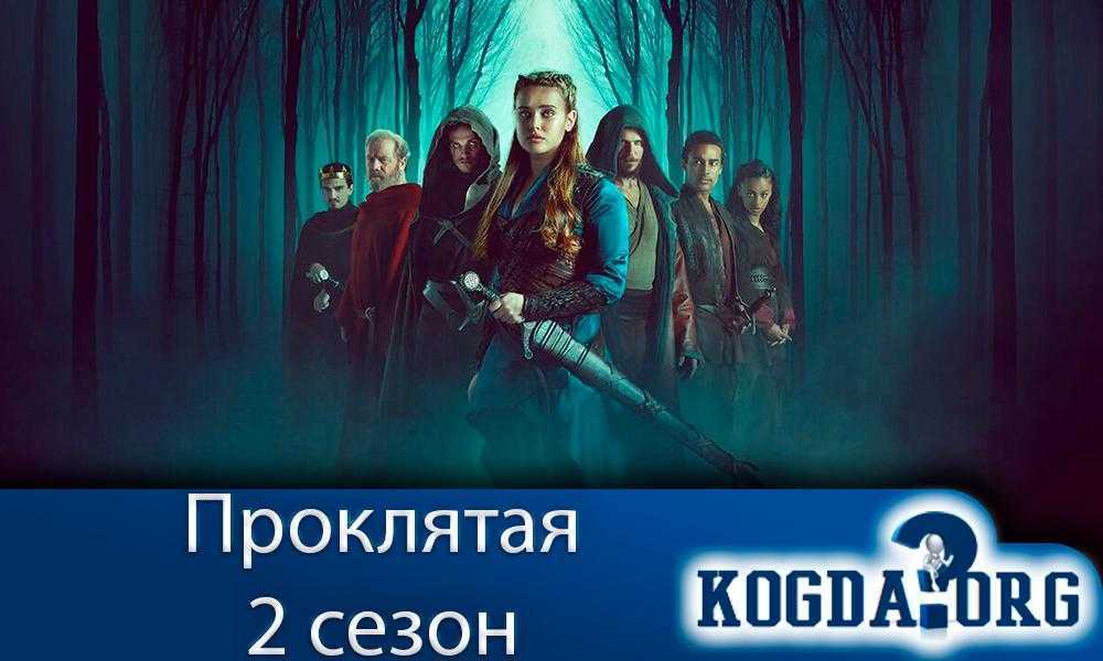 Проклятая - 2 сезон, сериал 2021 - смотреть: дата выхода, трейлер, описание серий