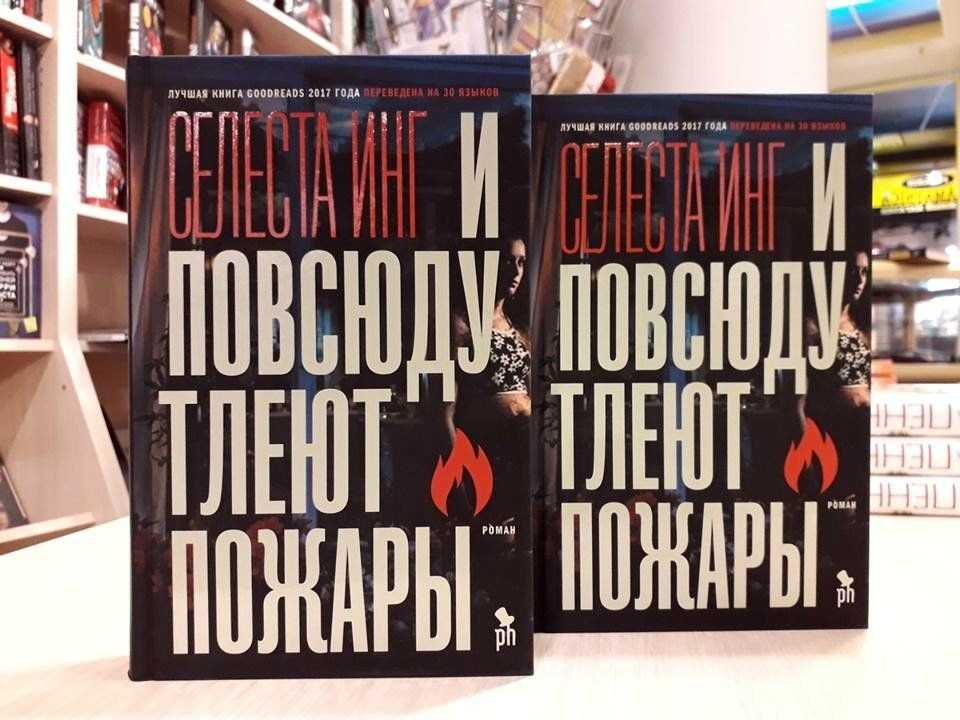 «и повсюду тлеют пожары» | инг селеста