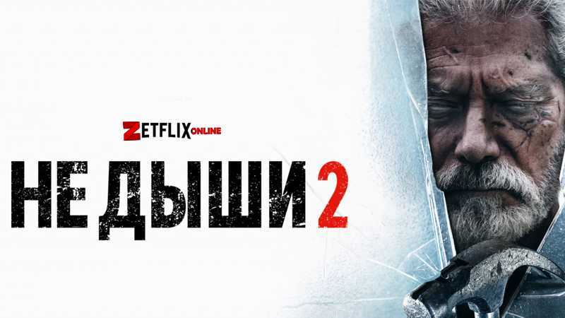 Не дыши 2 (2021): фильм, онлайн, сюжет, смысл, смотреть