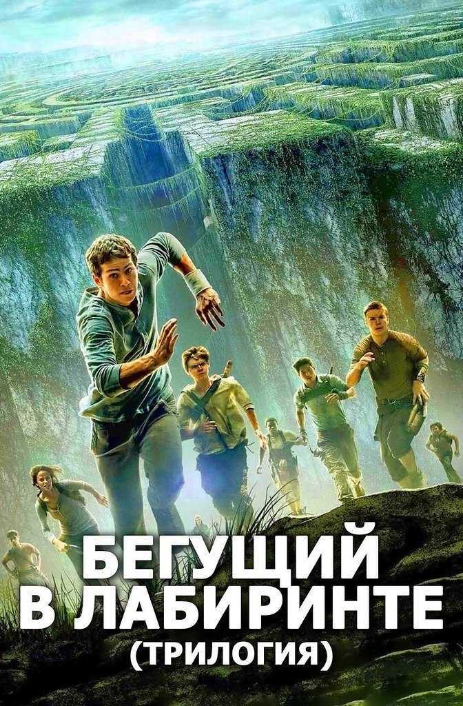 Бегущий в лабиринте минхо и ньют. бегущий в лабиринте: лекарство от смерти — разбор, обсуждение и объяснение концовки