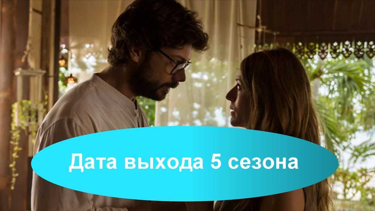 Будет ли продолжение сериала "бумажный дом" | какой смысл