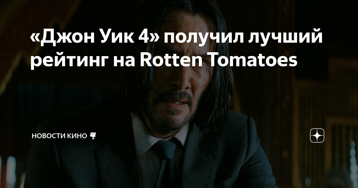 Посмотрел фильм «джон уик 4» в российском кинотеатре. он уже рвёт все рейтинги