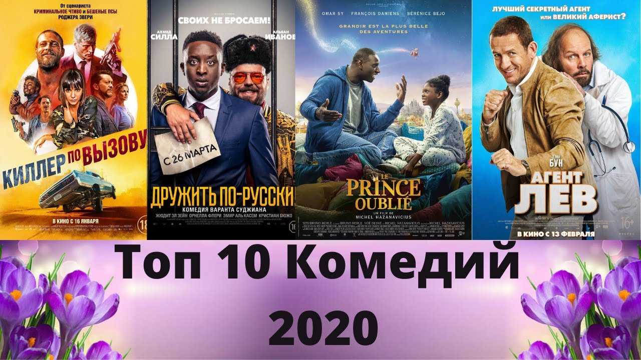 Топ комедий 2020. Топ 10 комедий 2020. Белорусская комедия 2020. Лучшая Российская комедия 2020 года топ 10 самая смешная.