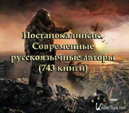 Книги про апокалипсис и постапокалипсис: лучшие и новинки