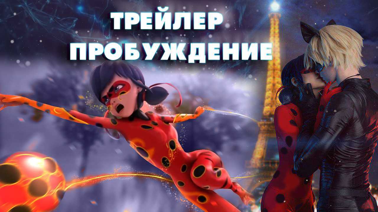Полнометражный фильм леди баг и супер кот: пробуждение 2021