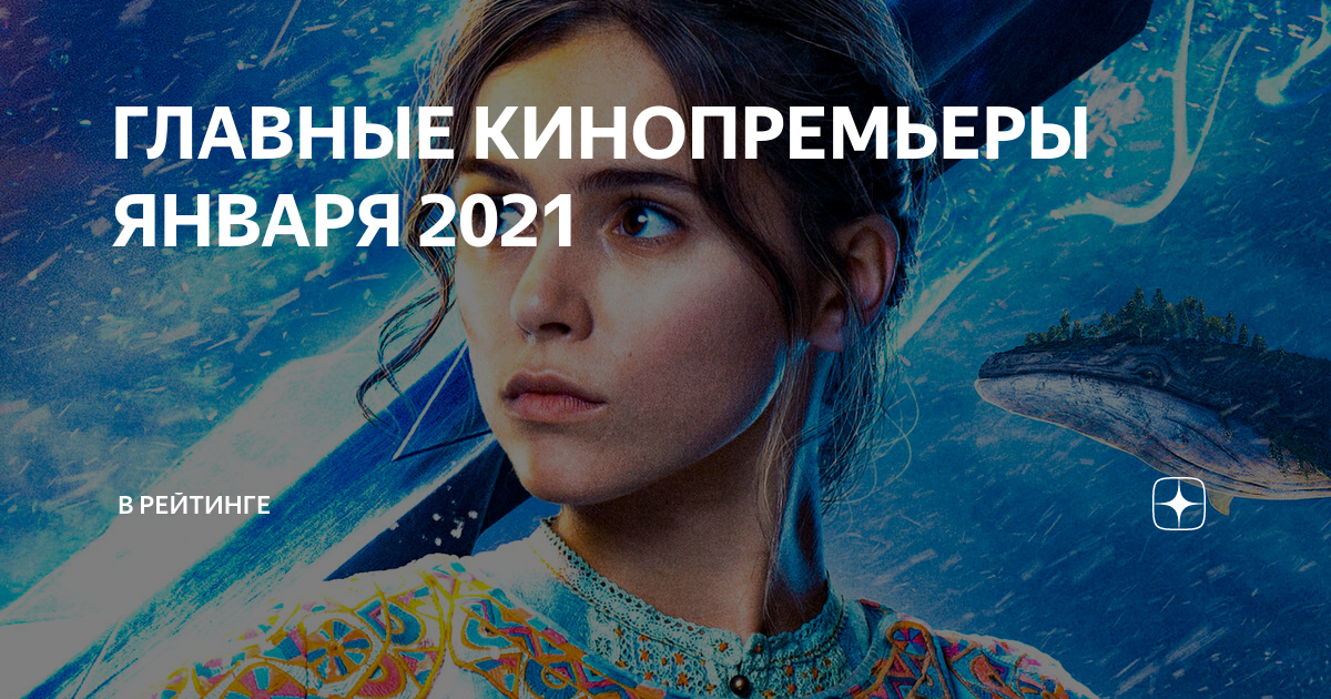 Самые ожидаемые фильмы, которые выйдут в январе 2022 года в кино: какие премьеры покажут в кинотеатрах Список лучших
