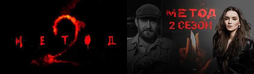Сериал Метод 2 сезон: дата выхода серий Сколько всего эпизодов будет График и официальное расписание с трейлером Когда выйдет продолжение и по какому каналу в России Сюжет следующего выпуска на экране
