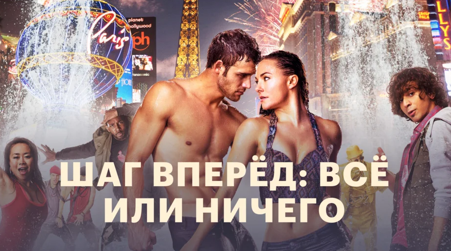 Фильм Шаг вперед: все части по порядку, сколько серий и их хронология – список
