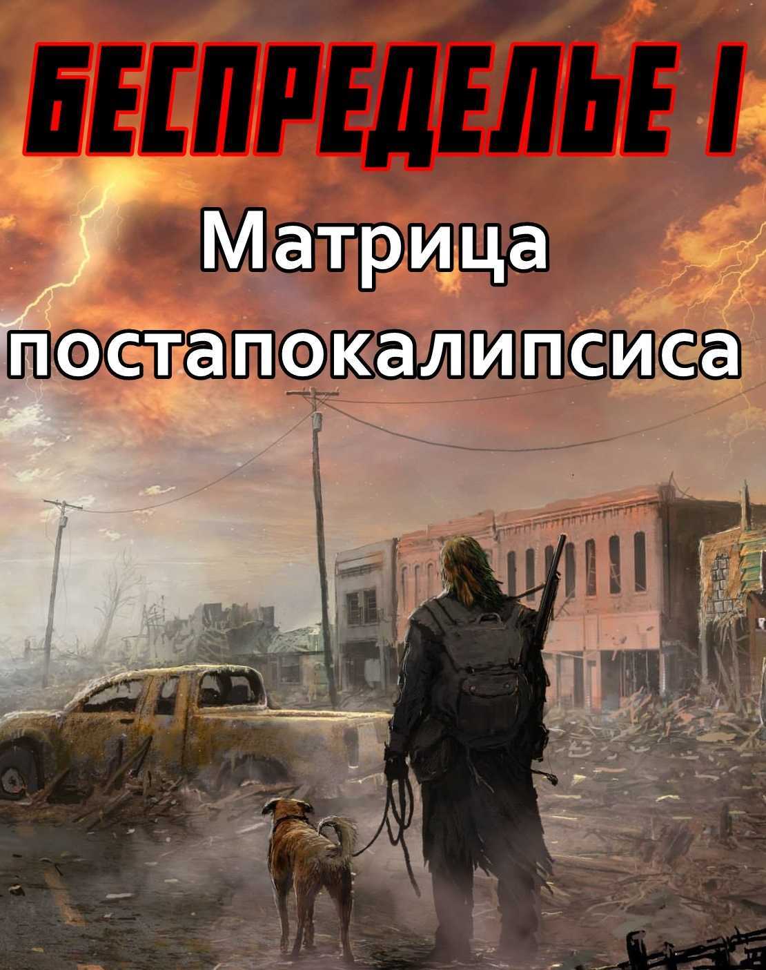 Топ книг про постапокалипсис от русских авторов – букля