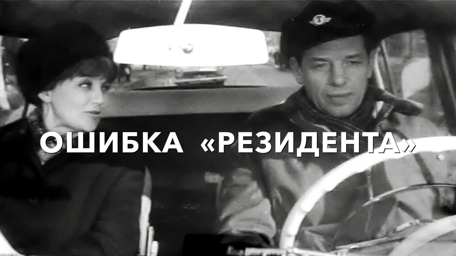 Фильмы про резидента с георгием жжёновым по порядку все серии подряд