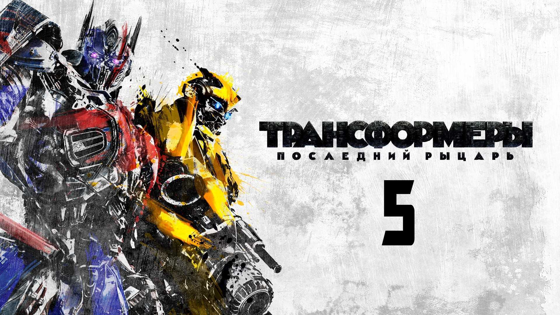 «трансформеры: последний рыцарь»: ожидания от фильма и экскурс во франшизу