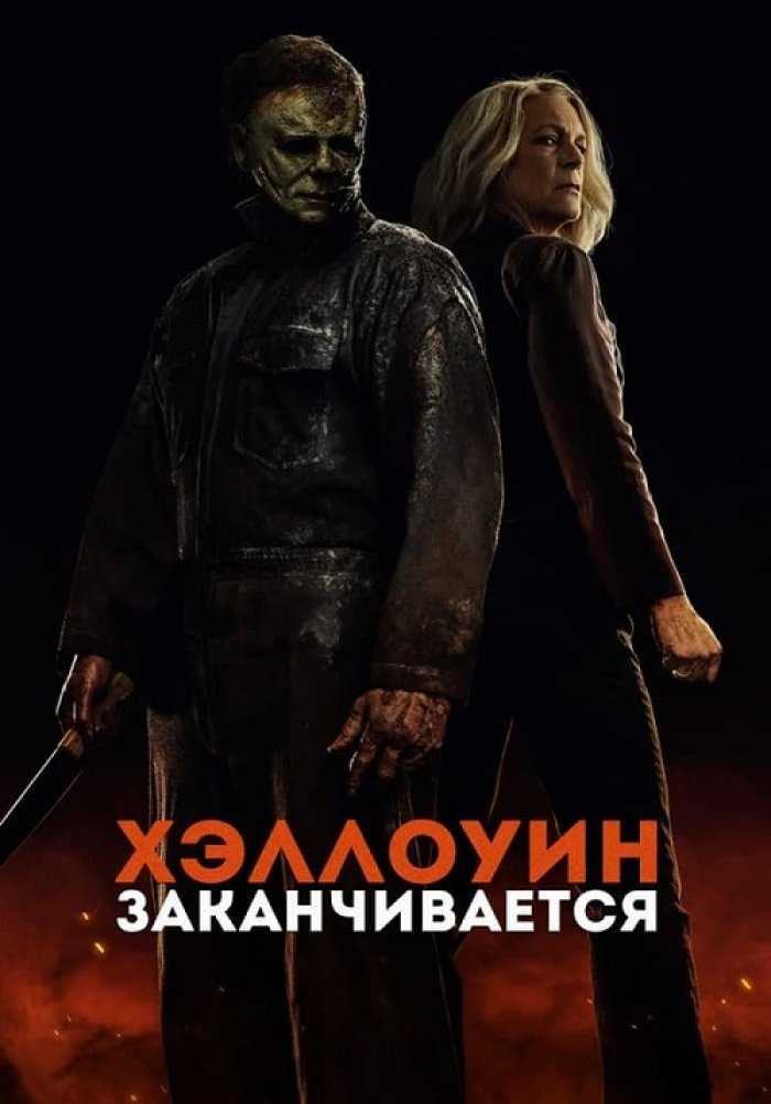 Концовка фильма Хэллоуин заканчивается представляет собой решающую битву между Лори Строуд и Майклом Майерсом В ней дается ответ на вопрос, действительно ли зло умирает Катарсический финал Хэллоуин заканчивается 2022 завершает трилогию перезагрузки франши