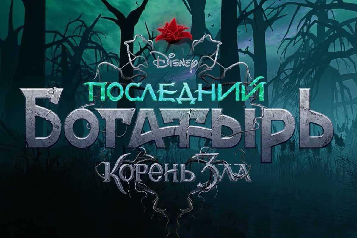 “последний богатырь: корень зла” – старт российской сказочной франшизы