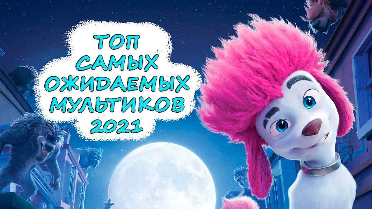 Топ-10 лучших мультфильмов 2022 года для взрослых и детей