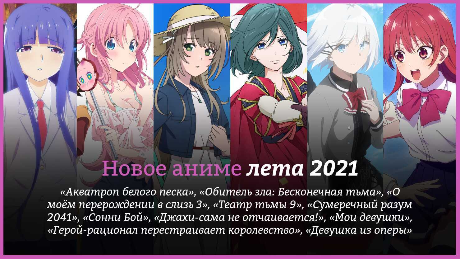 Аниме 2021 года - 10 лучших новинок, которые уже вышли