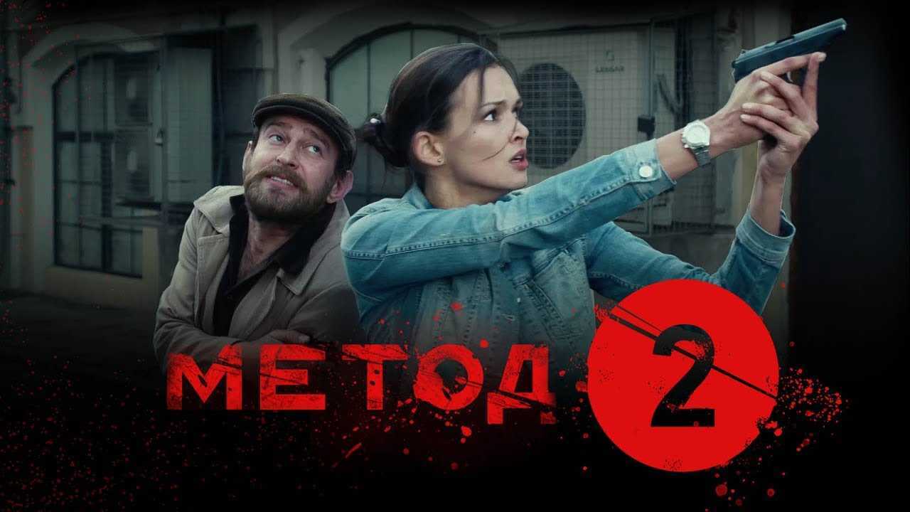 Метод 2 сезон 16 серия – дата выхода на первом, анонс