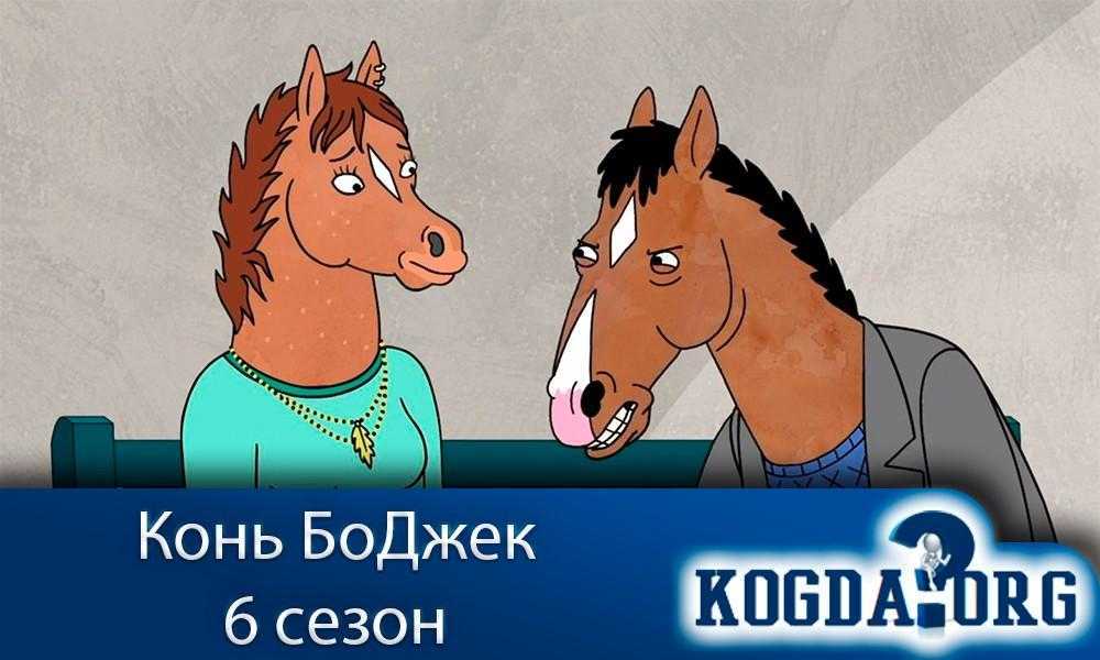 Шестой сезон сериала Конь БоДжек уже вышел на Netflix, но будет ли 7 сезон анимационной комедии, и если да, то чего могут ожидать фанаты Конь БоДжек, созданный Рафаэлем Бобом-Ваксбергом, стал одним из лучших оригинальных сериалов Netflix, который сочетает