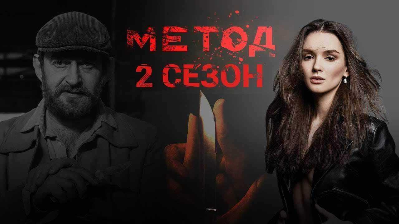 Метод 2 - сериал 2020: дата выхода, актеры, трейлер, сюжет