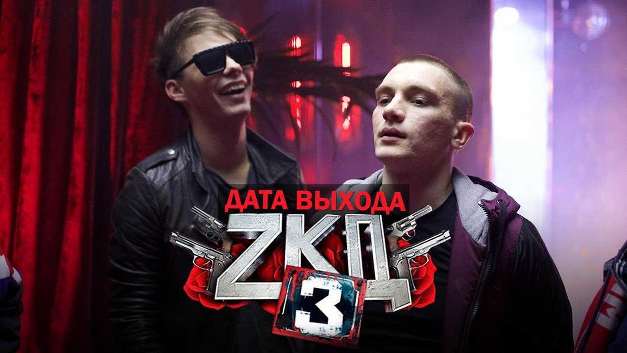 Дата выхода сериала зкд 3 сезон